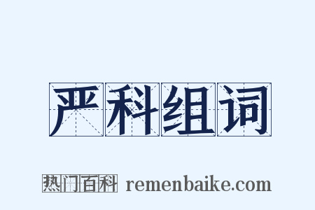 严科组词是什么意思的图片
